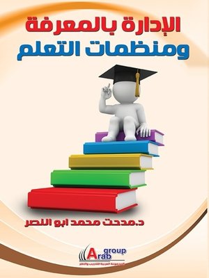 cover image of الإدارة بالمعرفة ومنظمات التعلم